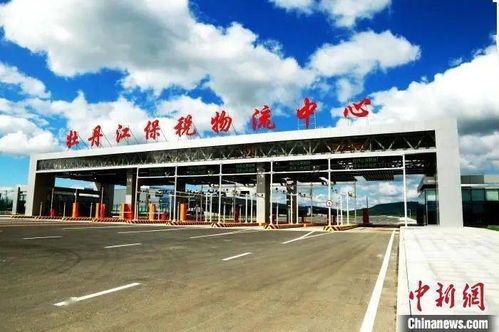 黑龍江首個保稅物流中心貿易激增近185倍，前8月進出口總值創紀錄亮點透視